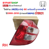 ไฟท้าย HONDA JAZZ(แจ๊ส) GE พร้อมขั้ว+หลอดไฟ ปี2008-2010 (งานแท้ DEPO) -ราคาต่อดวง-