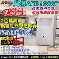 監視器 AHD 1080P 高清偽裝針孔 仿紅外線感應器 200萬 廣角3.7mm 針孔攝影機 清晰證據 監視器 隱密蒐證外傭針孔監看居家看護