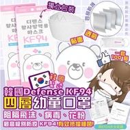 現貨韓國Defense-KF94 四層3D立體白色小童口罩