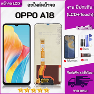 ชุดหน้าจอ OPPO A18 งานมีประกัน เลือกซื้อฟิล์มพร้อมชุดไขควงกาว"