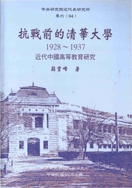 抗戰前的清華大學：近代中國高等教育研究1928─1937