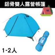 MINIBIRD - 1-2人 戶外野營 鋁骨雙層露營帳篷 牛津布材質 露營 防曬