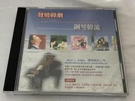 【曬書閣】《發燒韓劇  鋼琴韓流》CD 二手  大長今 迴轉木馬  百萬新娘  新娘18歲