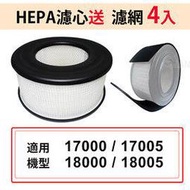 【現貨】適用Honeywell空氣清淨機18000/18005/17000/17005 HEPA濾心 規格同20500 送4組加強型活性碳濾網