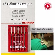 BERNINA เข็มเย็บผ้ายืด เบอร์ 14  สำหรับจักรบ้านยี่ห้อ  Bernina Brother Bernette Janome  Elna Juki