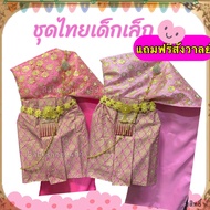 ชุดไทยเด็กเล็ก 1-4 ปี สไบ +(ผ้าถุง ยาว12 นิ้ว) (สำเร็จรูป)