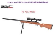 &lt;FOOL&gt;FS AL03  M150 腳架 狙擊鏡 仿木紋色 手拉空氣槍 狙擊槍 鋼製 阻鐵 蹺蹺板 FSAL03