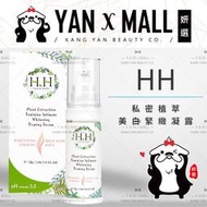 【妍選】HH 私密植萃美白緊緻凝露 (30g/瓶)