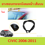 ยางขอบกระจกบังลมหน้า เส้นบน CIVIC 2006-2011 ยางขอบกระจกหน้า civic fd