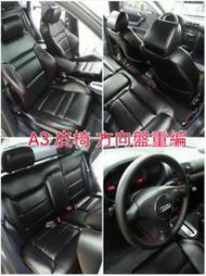 汽車 皮椅套 汽車椅套 皮椅 修復 換皮Audi 奧迪 A1 A3 A4 A6 A5 A7 Q2 Q3 Q5 Q7 TT