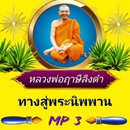 [พรเทวะ] แฟลชไดร์ฟ  ทางสู่พระนิพพาน  MP3 FLASH DRIVE โดย หลวงพ่อฤาษีลิงดำ เสียงหลวงพ่อ แฟลชไดร์ฟ พระราชพรหมยาน ธรรมะ ใช้กับเครื่องเล่น USB/mp3 ทุกชนิดหรือเปิดฟังในรถยนต์เปิดในคอมพิวเตอร์ได้   ***  ใช้กับเครื่องเล่น USB/mp3 ทุกชนิดหรือเปิดฟังในรถยนต์ *** ส