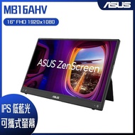 【10週年慶10%回饋】ASUS 華碩 ZenScreen MB16AHV 可攜式螢幕(16型/FHD/Mini HDMI/IPS/Type-C)