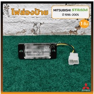 Sign Light License Plate MITSUBISHI STRADA/G-WAGON Year 1996-2005 (MITSUBISHI G-WAGON) (Piece)