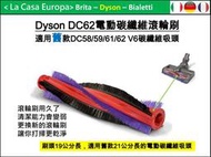 [My Dyson] DC62刷頭刷毛18.5公分。適用舊款V6 DC61專用電動碳纖維21公分長吸頭。原廠盒裝。