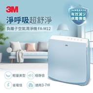 3M 淨呼吸 FA-M12 超舒淨型空氣清淨機/全新/誠可議