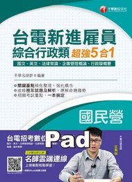 108年台電新進雇員綜合行政超強5合一(國文、英文、法律常識、企業管理概論、行政學)