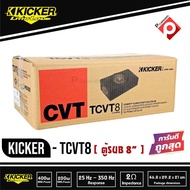 ตู้ซับบางสำเร็จรูปรถยนต์ 8 นิ้ว Kicker 10tcvt84 เบสบ็อกซ์ BASS BOX  ตู้ปิดดอกเดียว ไม่มีแอมป์ในตัว เบสหนักลึก เสียงดีของแท้