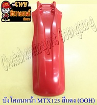 บังโคลนหน้า MTX125 สีแดง (OOH)