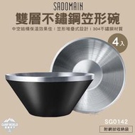 【SADOMAIN】不鏽鋼碗 仙德曼 雙層不鏽鋼笠形碗(4入) SG0142 雙層不鏽鋼 笠型碗 304不鏽鋼