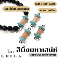 Leila Amulets สีผึ้ง สีเนื้อ รุ่น Baby Leila (พร้อมกำไลหินฟรีตามรูป)