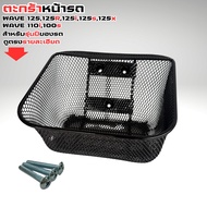 อะไหล่แต่งมอเตอร์ไซค์ ตะกร้าหน้า Dream ทุกรุ่น/Wave 125i/Suzuki RC100 Crystal อะไหล่แต่งมอไซค์คุณภาพ