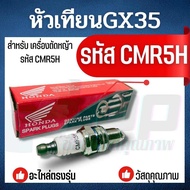 หัวเทียน GX35 เครื่องตัดหญ้า ฮอนด้า GX35 GX25 GX50 UMK435 UMK450 UMK425 ใช้ได้ทุกยี่ห้อ เครื่องตัดหญ้า 4 จังหวะ