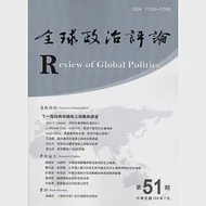 全球政治評論第51期-104.07 作者：中興大學國際政治研究所