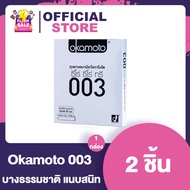 ถุงยางอนามัยโอกาโมโต้ 003 Okamoto 003 Condoms [1 กล่อง]