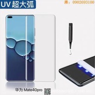 【惠惠市集】適用于 Mate40pro UV 鋼化膜 3D熱彎Mate40 UV 大弧 手機膜