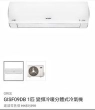 GREE 格力GISF09DB 1匹變頻冷暖 分體式冷氣機