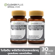 Clover Plus Biotin Plus Vitamin &amp; Mineral ไบโอติน พลัส วิตามินและแร่ธาตุ เหมาะกับการดูแลเส้นผมและหนังศีรษะ ( 30แคปซูล X 2 ) ( อาหารเสริม )