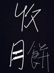 徵收 平價 雙黃白蓮蓉