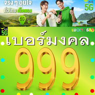 เบอร์มงคล AIS เบอร์ตอง 999 คัดเบอร์สวย เติมเงิน ย้ายค่ายได้ ทำรายเดือนได้ ไม่ติดสัญญา ส่งเร็วส่งฟรี