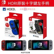 HORI原裝任天堂Switch游戲手柄 NS十字鍵Joy-Con左手柄塞爾達