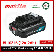 MAKITA แบตเตอรี่ ลิเธียมไอออน 12V รุ่น BL1021B ความจุ 2.0AH ใช้กับเครื่องชาร์จแบตมากีต้า รุ่น DC10WD