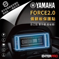 【北都員購】【ENTERPRO】山葉YAMAHA FORCE 2.0儀表板透明TPU犀牛皮(加贈施工配件) [北都]