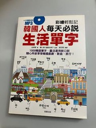 全新韓國人每天必說生活單字書籍⋯特價出清