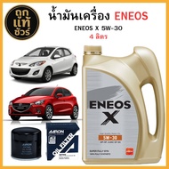 ชุดเปลี่ยนถ่ายน้ำมันเครื่อง MAZDA Mazda 2 เบนซิน ENEOS X 5w-30 4 ลิตร ฟรี!กรองเครื่อง AARON
