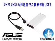 ASUS 華碩 UX21 UX31 原裝SSD 威剛 XM11 轉 USB3 隨身外接盒一年保 鋁合金硬碟盒