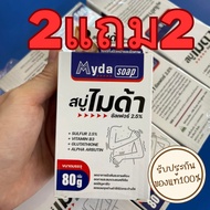 MYDA SOAP สบู่ไมด้า 2แถม2 สบู่สำหรับเชื้อรา กลาก เกลื้อน คัน ผิวหนัง เชื้อราที่ผิวหนัง ขนาด 80 กรัม 