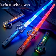 ดาบเลเซอร์ ดาบไลท์เซเบอร์ ดาบแฟลช ไลท์เซเบอร์ สตาร์วอร์ส ดาบสตาร์วอร์ RGB เจ็ดสี 2 ใน 1 ยืดได้ เสียงการต่อสู้