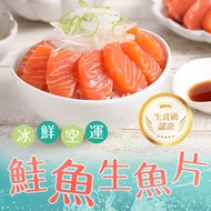 【最愛新鮮】生食級-空運鮭魚生魚片3包組(100g±10%/盒)