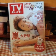 Arashi嵐 大野智 TV Guide 雜誌
