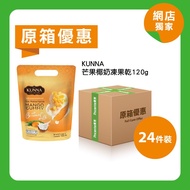 [原箱]KUNNA芒果椰奶凍果乾120g(24件裝)