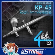 【可開統編】√ 優速達 雙動0.3mm風調噴筆(配備快速裝卸接頭)噴嘴噴針 KP-45