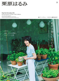 栗原haru_mi生活誌 10月號/2022─附京都別冊＆特製塑膠砧板 (新品)