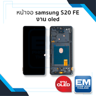 หน้าจอใช้สำหรับ Samsung S20 FE งาน OLED จอS20 FE จอSamsung จอซัมซุง จอมือถือ หน้าจอโทรศัพท์ อะไหล่หน