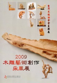 2009木雕藝術創作采風展：台灣木雕協會會員聯展 (新品)