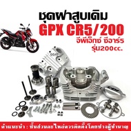 ฝาสูบ GPX CR5 200 จีพีเอ็กซ์ ซีอาร์5 (200cc) ฝาสูบเดิม ฝาสูบชุดใหญ่ ประกอบครบชุด ฝาสูบครบชุด Gpx Cr5