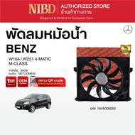 พัดลมหม้อน้ำBENZ M-CLASS W164 W251 4-MATIC  (สแกน QR Code ก่อนแกะกล่อง)